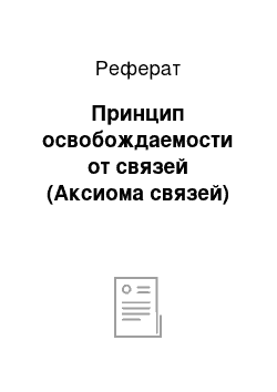 Реферат: Принцип освобождаемости от связей (Аксиома связей)