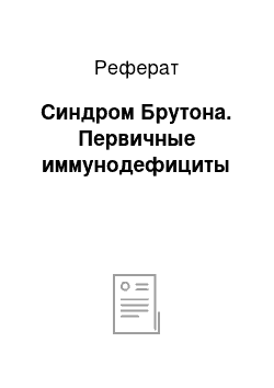 Реферат: Синдром Брутона. Первичные иммунодефициты