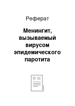 Реферат: Менингит, вызываемый вирусом эпидемического паротита