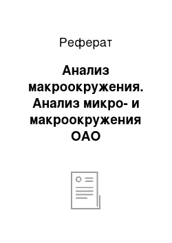 Реферат: Анализ макроокружения. Анализ микро- и макроокружения ОАО "Теплоизоляция"