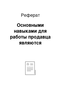 Реферат: Основными навыками для работы продавца являются