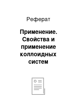 Реферат: Применение. Свойства и применение коллоидных систем