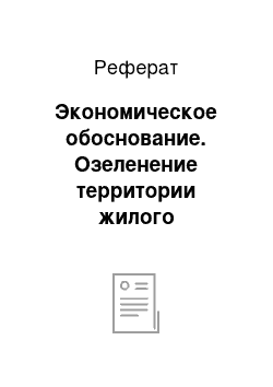 Реферат: Экономическое обоснование. Озеленение территории жилого микрорайона