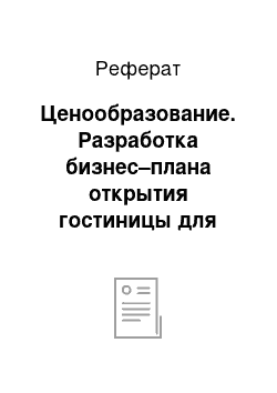 Реферат: Ценообразование. Разработка бизнес–плана открытия гостиницы для домашних животных "Уют"