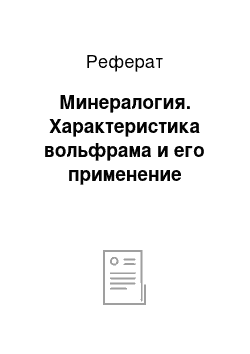 Реферат: Минералогия. Характеристика вольфрама и его применение