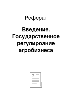 Реферат: Введение. Государственное регулироание агробизнеса