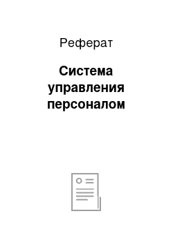 Реферат: Система управления персоналом