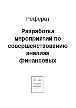 Реферат: Разработка мероприятий по совершенствованию анализа финансовых вложений