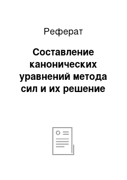 Реферат: Составление канонических уравнений метода сил и их решение