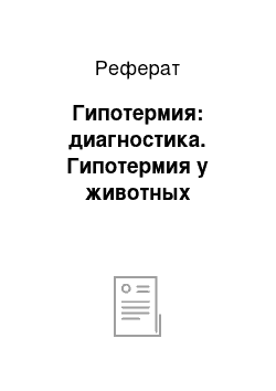 Реферат: Гипотермия: диагностика. Гипотермия у животных