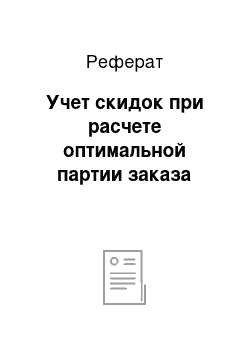 Реферат: Учет скидок при расчете оптимальной партии заказа