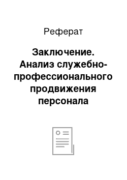 Реферат: Заключение. Анализ служебно-профессионального продвижения персонала