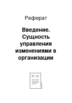 Реферат: Введение. Сущность управления изменениями в организации