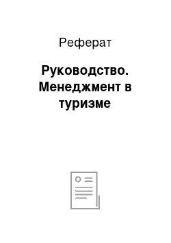 Реферат: Руководство. Менеджмент в туризме