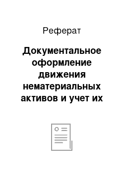 Реферат: Документальное оформление движения нематериальных активов и учет их поступления