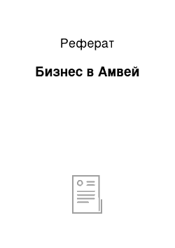 Реферат: Бизнес в Амвей