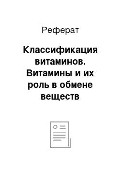 Реферат: Классификация витаминов. Витамины и их роль в обмене веществ