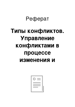 Реферат: Типы конфликтов. Управление конфликтами в процессе изменения и развития организации