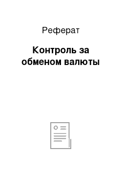 Реферат: Контроль за обменом валюты