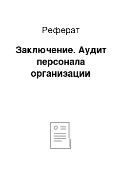 Реферат: Заключение. Аудит персонала организации