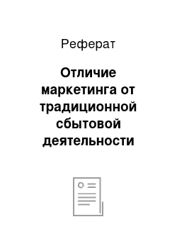 Реферат: Отличие маркетинга от традиционной сбытовой деятельности