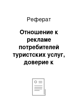 Реферат: Отношение к рекламе потребителей туристских услуг, доверие к рекламе, нечестная реклама