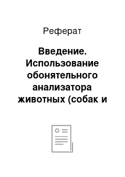 Реферат: Введение. Использование обонятельного анализатора животных (собак и свиней) в деятельности человека