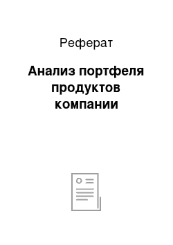 Реферат: Анализ портфеля продуктов компании