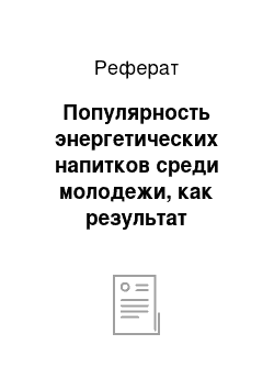 Реферат: Популярность энергетических напитков среди молодежи, как результат успешной рекламной компании и мифологизации