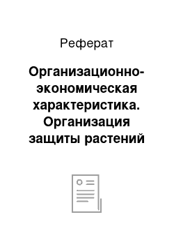 Реферат: Организационно-экономическая характеристика. Организация защиты растений зерновых культур в СПК колхоз "им. Ленина"