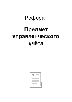 Реферат: Предмет управленческого учёта