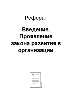 Реферат: Введение. Проявление закона развития в организации