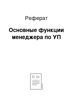 Реферат: Основные функции менеджера по УП