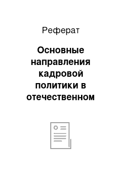 Реферат: Основные направления кадровой политики в отечественном здравоохранении