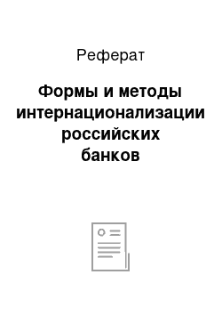 Реферат: Формы и методы интернационализации российских банков