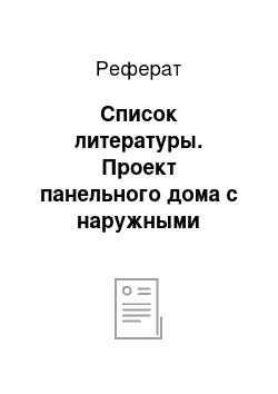 Реферат: Список литературы. Проект панельного дома с наружными стенами из трехслойных железобетонных панелей