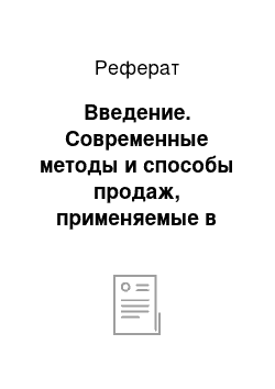 Реферат: Введение. Современные методы и способы продаж, применяемые в российских условиях хозяйствования