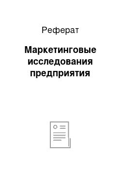 Реферат: Маркетинговые исследования предприятия