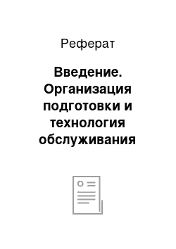 Реферат: Введение. Организация подготовки и технология обслуживания социального кейтеринга по случаю семейного торжества на 10 человек