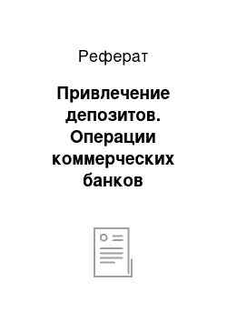 Реферат: Привлечение депозитов. Операции коммерческих банков