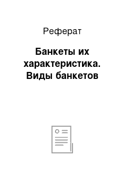 Реферат: Банкеты их характеристика. Виды банкетов