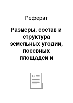 Реферат: Размеры, состав и структура земельных угодий, посевных площадей и эффективность их использования