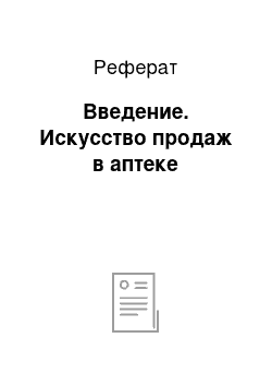 Реферат: Введение. Искусство продаж в аптеке