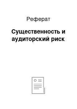 Реферат: Существенность и аудиторский риск