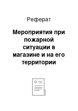 Реферат: Мероприятия при пожарной ситуации в магазине и на его территории