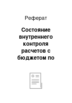 Реферат: Состояние внутреннего контроля расчетов с бюджетом по налогам и сборам