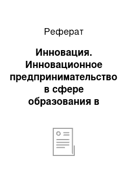 Реферат: Инновация. Инновационное предпринимательство в сфере образования в Томской области