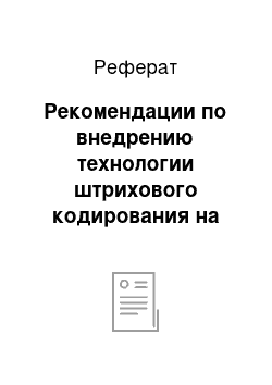 Реферат: Рекомендации по внедрению технологии штрихового кодирования на примере склада