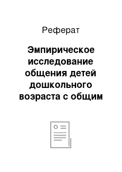 Реферат: Эмпирическое исследование общения детей дошкольного возраста с общим недоразвитием речи 3 уровня в сюжетно-ролевой игре