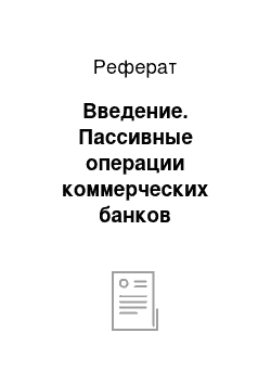 Реферат: Введение. Пассивные операции коммерческих банков